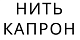 Нить капрон